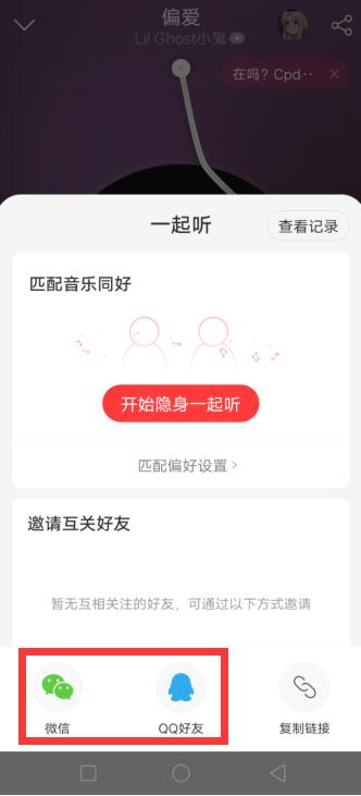 网易云音乐一起听歌对方关掉了自己这还会显示一起听吗