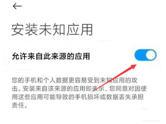 小米手机怎么取消风险应用安装授权