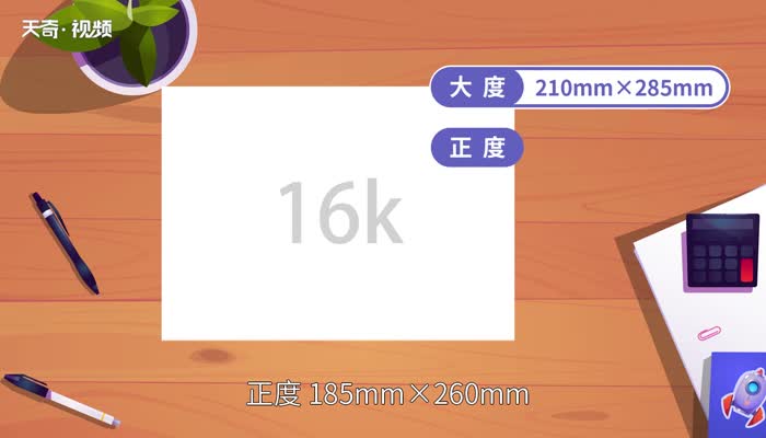 16k纸是多大 16k纸有多大