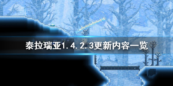 泰拉瑞亚1.4.2.3更新了什么 泰拉瑞亚1.4.3.2更新内容