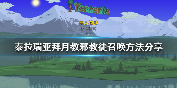 泰拉瑞亚拜月教邪教徒如何召唤 泰拉瑞亚拜月教邪教徒召唤物