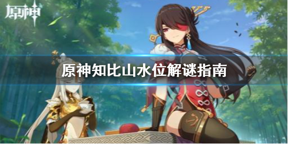 原神知比山解谜水位怎么下降 原神知比山遗迹