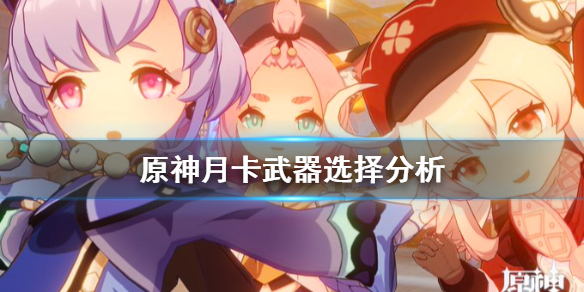 原神月卡武器选什么 原神月卡武器选什么属性