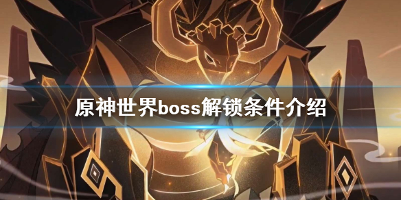 原神世界boss多少级可以打 原神世界boss多少级必掉金