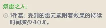 原神祭雷之人怎么获得 原神祭雷之人套装简介