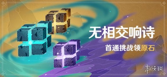 原神无相交响诗活动什么时候开 原神无相交响诗活动介绍