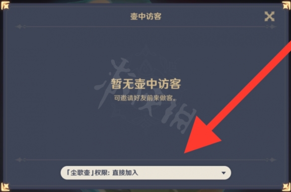 原神尘歌壶权限怎么设置 原神尘歌壶权限设置方法