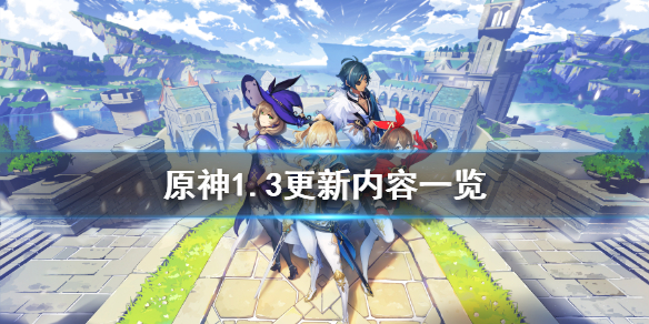 原神1.3版本更新了什么（原神1.3版本更新了什么内容）