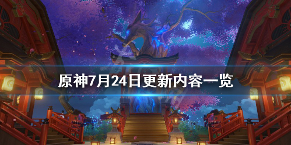 原神7月24日更新了什么 原神7月21日更新