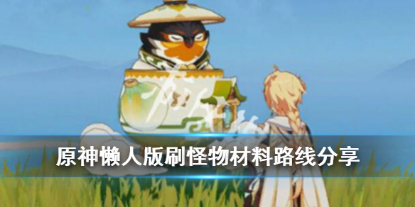 原神懒人版刷怪物材料路线分享 原神最佳刷怪路线