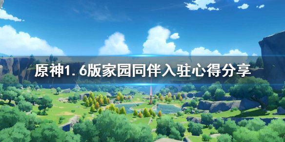 原神1.6版家园同伴入驻心得分享 原神家园同伴对话