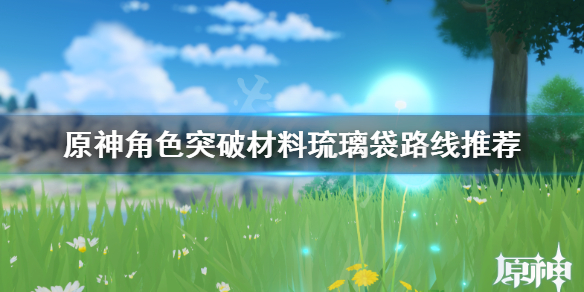 原神角色突破材料怎么获得 《原神》角色突破材料大全