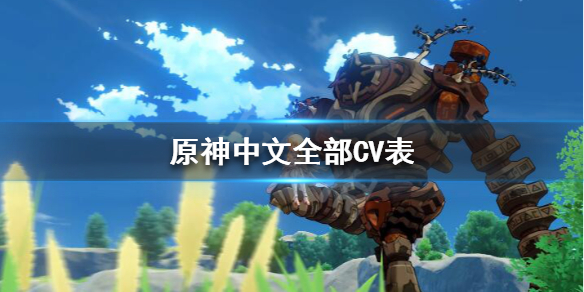 原神中文CV都有谁 原神中文cv都有谁