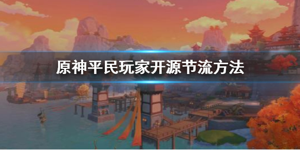 原神平民玩家怎么开源节流 原神平民开局攻略