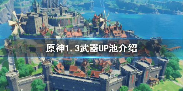 原神1.3武器UP池子都有什么（原神1.3武器池值得抽吗）