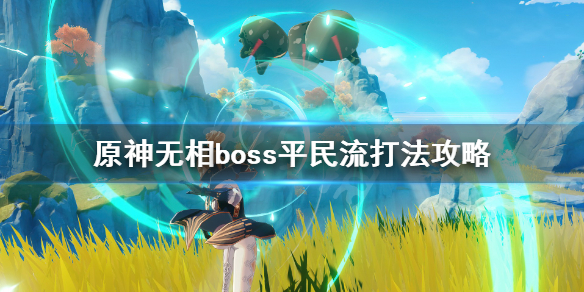 原神无相boss平民流打法攻略 原神无相boss怎么打