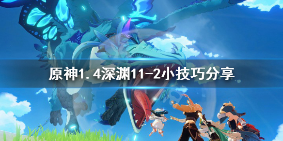 原神1.4深渊11-2有什么技巧 原神2.1深渊11-3怎么打