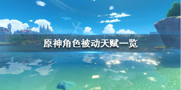 原神角色被动天赋是什么（原神被动天赋多少级解锁）