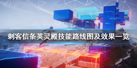 刺客信条英灵殿技能路线图及效果一览 技能树汇总图