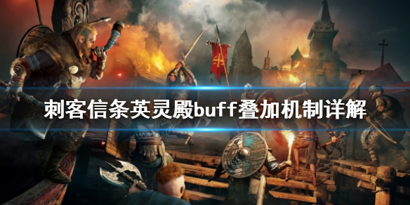 刺客信条英灵殿buff怎么叠加 英灵殿 buff