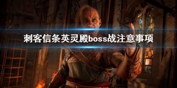 刺客信条英灵殿boss战要注意什么（英灵殿打boss用什么武器）