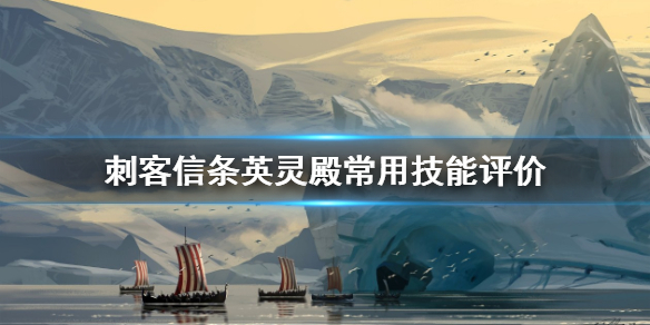 刺客信条英灵殿技能怎么选 刺客信条英灵殿技能怎么选择