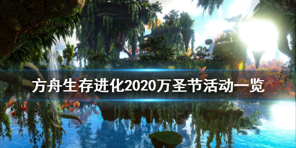 方舟生存进化2020万圣节活动有什么 方舟2021年万圣节