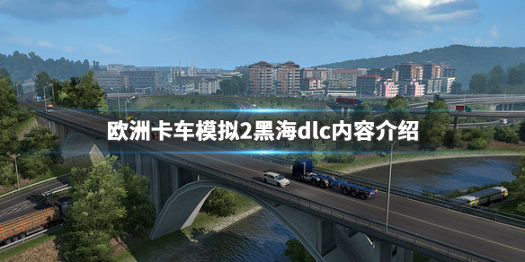 欧洲卡车模拟2黑海地图好玩吗 欧卡模拟2黑海dlc