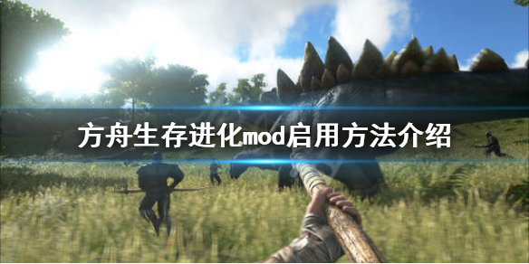 方舟生存进化mod怎么启用 方舟如何启用mod