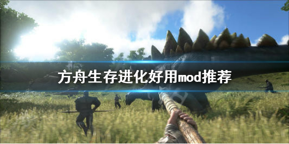 方舟生存进化什么mod好用（方舟生存推荐mod）