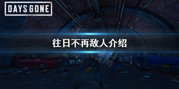 往日不再敌人介绍 往日不再 敌人