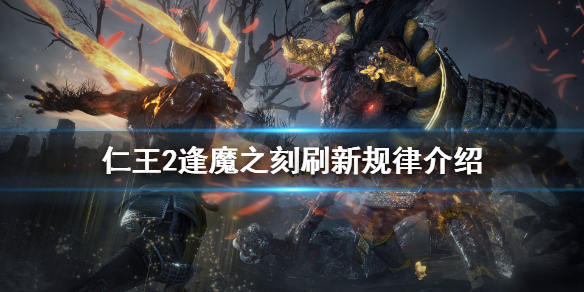 仁王2逢魔之刻怎么刷新 仁王2逢魔之刻怎么刷新任务