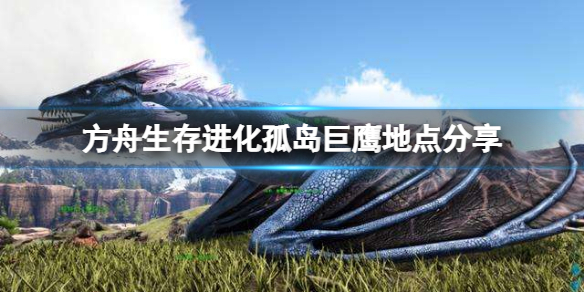 方舟生存进化孤岛巨鹰在哪里抓 方舟生存进化孤岛巨鹰在哪里抓到