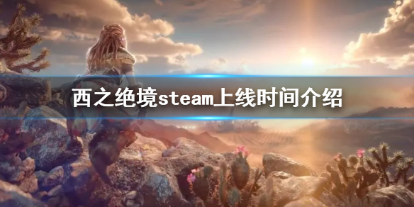 地平线西之绝境steam版上线时间介绍 地平线西之禁地