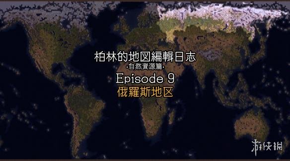 文明6俄罗斯自然资源分布地图分享（文明6俄罗斯走什么路线）