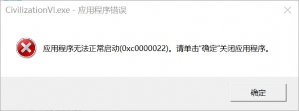 文明6无法正常启动怎么办 0xc0000022错误解决办法介绍