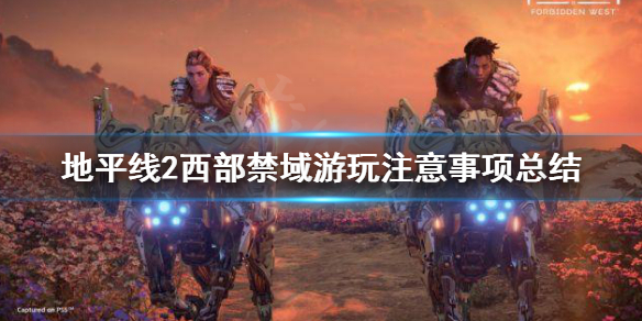 地平线2西部禁域游玩需要注意什么（地平线2西部禁域会登录ps4吗）