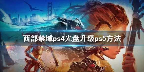 地平线2西部禁域ps4升级ps5版免费吗 地平线2西部禁域会登录ps4吗