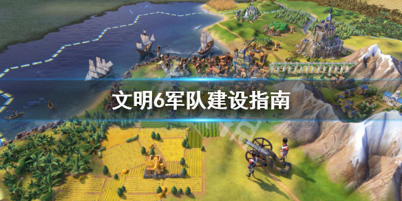 文明6军队怎么建最省资源 文明6如何建军营