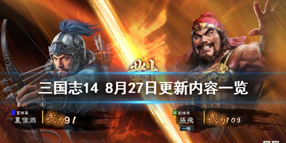 三国志148月27日更新了什么 三国志148月27日更新了什么战法