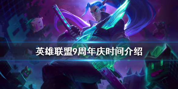 英雄联盟9周年盛典什么时候开启（lol9周年盛典）