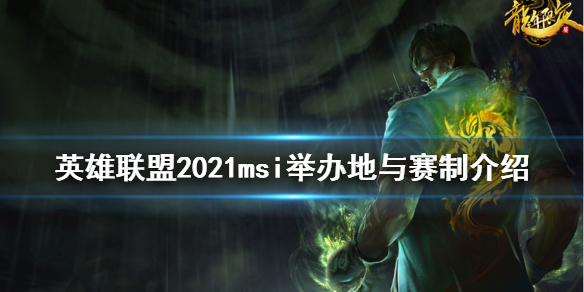 英雄联盟2021msi在哪举办 英雄联盟2021msi在哪举行