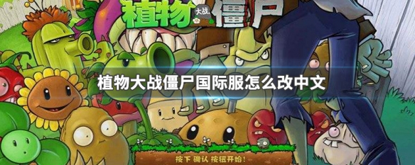 植物大战僵尸国际服怎么改中文（植物大战僵尸国际服怎么改中文字幕）