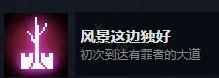 死亡细胞全成就详解 死亡细胞87个成就获取方法详解 地图类成就