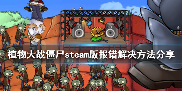 植物大战僵尸steam版打不开怎么办