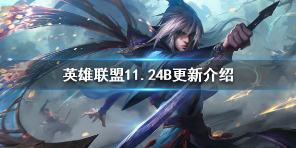 英雄联盟11.24B更新了什么 11.19英雄联盟更新