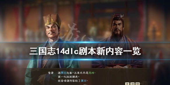 三国志14dlc剧本新内容一览 三国志14dlc剧本有奖励吗