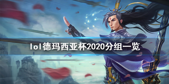 英雄联盟德玛西亚杯2020怎么分组（lol德玛西亚杯是什么意思）