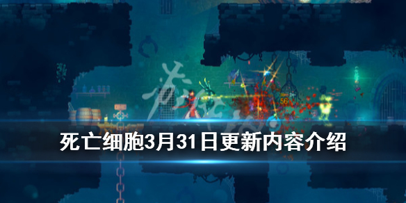 死亡细胞3月31日更新内容介绍（死亡细胞最新更新说明）