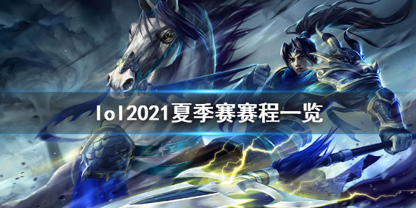 英雄联盟2021夏季赛赛程是什么（英雄联盟2021年夏季赛）